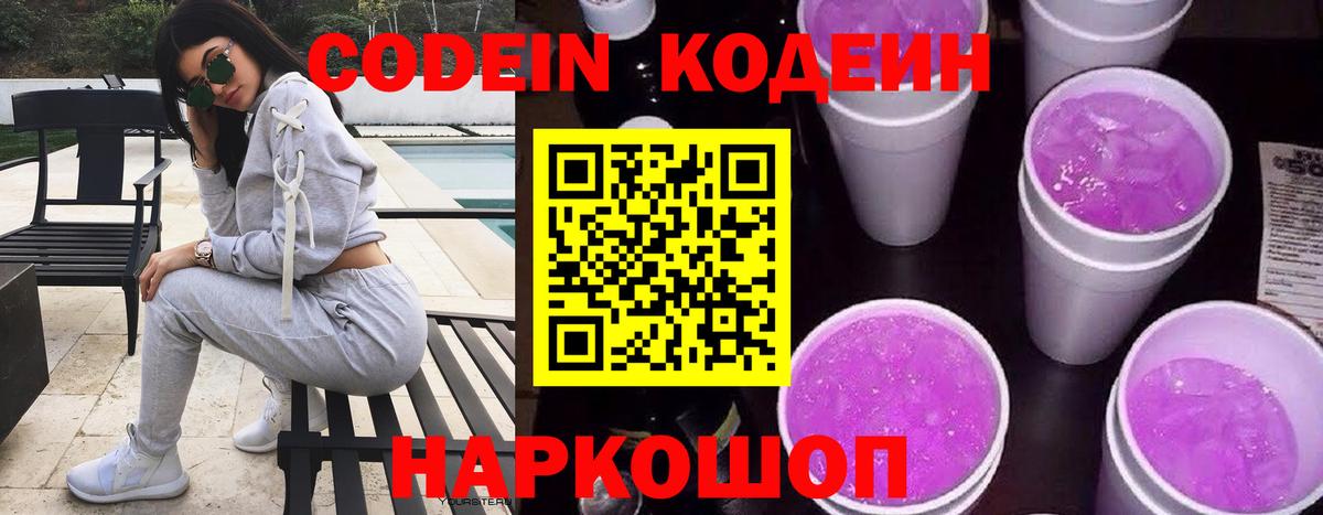 Codein Purple Drank  Кодеин напиток Lean (лин)  Вход с VPN  Тула 